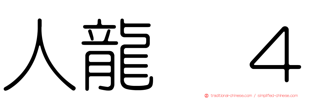 人龍　４